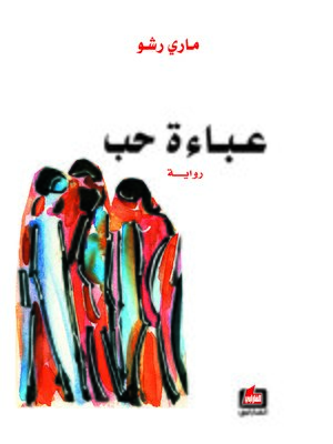 cover image of عباءة حب